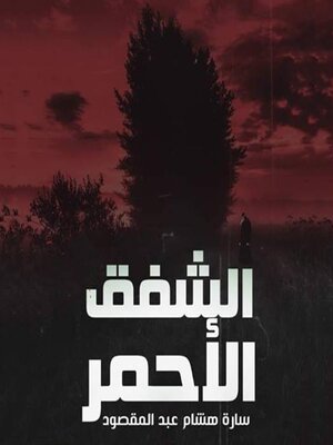 cover image of الشفق الأحمر